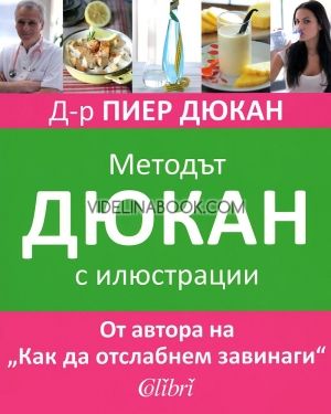 Методът Дюкан с илюстрации, Д-р Пиер Дюкан