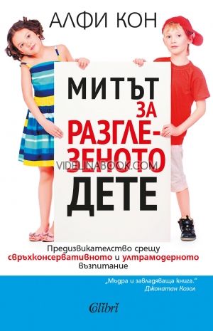 Митът за разглезеното дете, Алфи Кон