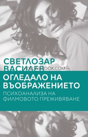 Огледало на въображението: Психоанализа на филмовото преживяване, Светлозар Василев