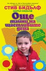 Още тайни на щастливите деца, Стив Бидълф