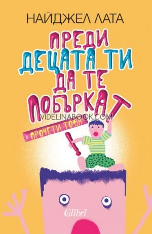 Преди децата ти да те побъркат, прочети това!, Найджел Лата