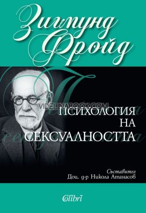 Психология на сексуалността, Зигмунд Фройд
