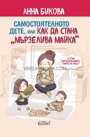 Самостоятелното дете, или как да стана „мързелива майка“, Анна Бикова