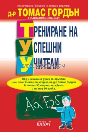 Трениране на успешни учители, Томас Гордън, Ноел Бърч