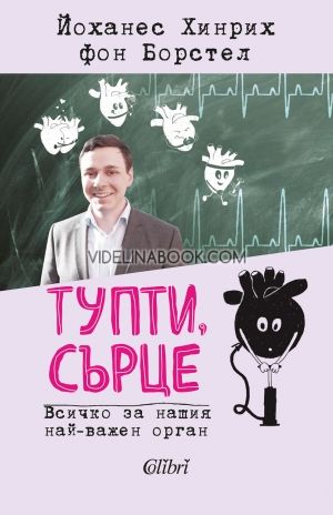 Тупти, сърце, Йоханес Хинрих фон Борстел