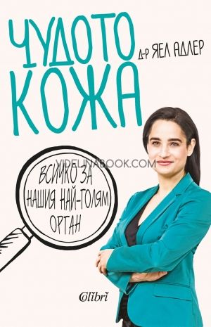 Чудото кожа, Яел Адлер