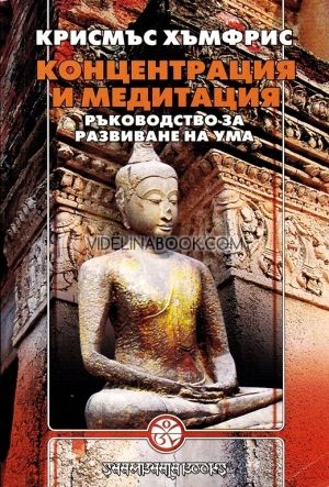 Концентрация и медитация. Ръководство за развиване на ума, Крисмъс Хъмфрис