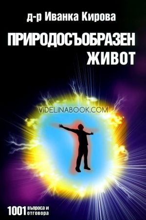 Природосъобразен живот: 1001 въпроса и отговора, Иванка Кирова