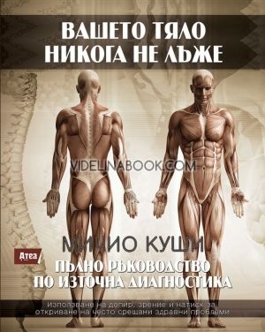 Вашето тяло никога не лъже: Пълно ръководство по източна диагностика, Мичио Куши