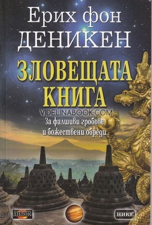 Зловещата книга: За фалшиви гробове и божествени обреди, Ерих фон Деникен