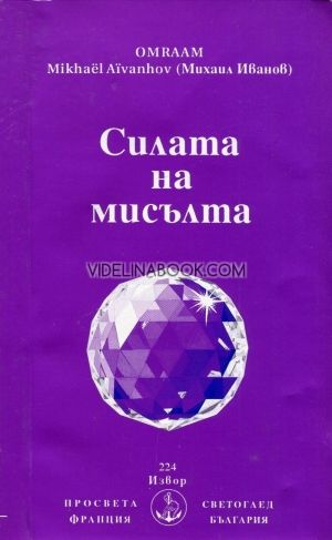 Силата на мисълта, Омраам Микаел Айванхов