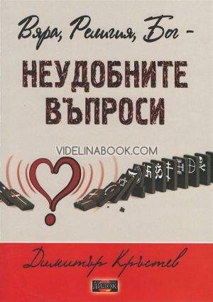 Вяра, Религия, Бог - неудобните въпроси, Димитър Кръстев 