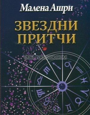 Звездни притчи, Малена Ашри