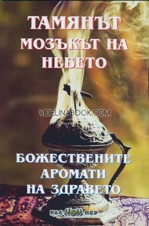 Тамянът - мозъкът на небето: Божествените аромати на здравето, Николина Атанасова