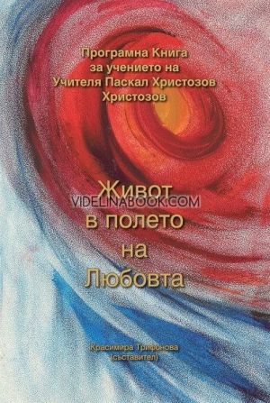 Живот в полето на Любовта, Съставител Красимира Трифонова