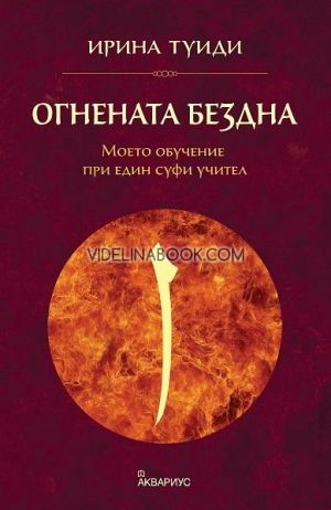 Огнената бездна: Моето обучение при един суфи учител, Ирина Туиди