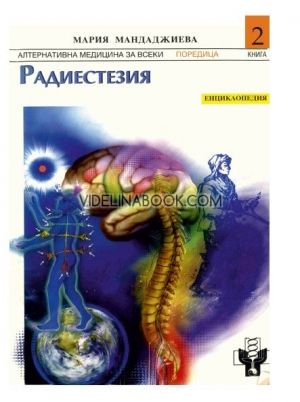 Радиестезия Енциклопедия 2 (Части 1-4) Енциклопедия Теоретични основи на науката радиестезия, приложение на радиестезичните методи в медицината, Мария Мандаджиева