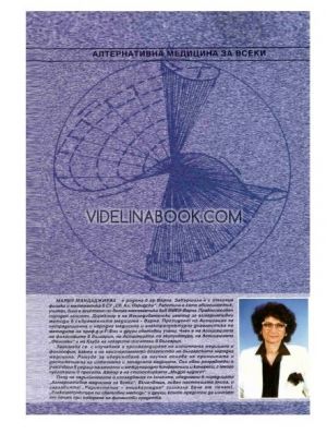 Радиестезия Енциклопедия 2 (Части 1-4) Енциклопедия Теоретични основи на науката радиестезия, приложение на радиестезичните методи в медицината, Мария Мандаджиева