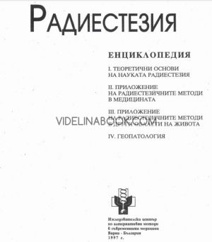 Радиестезия Енциклопедия 2 (Части 1-4) Енциклопедия Теоретични основи на науката радиестезия, приложение на радиестезичните методи в медицината, Мария Мандаджиева