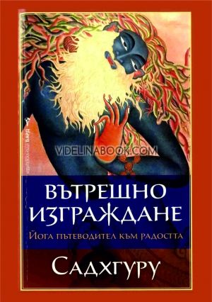 Вътрешно изграждане: Йога пътеводител към радостта