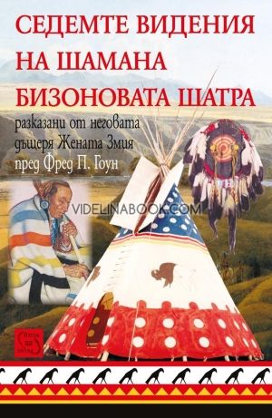 Седемте видения на шамана Бизоновата шатра, Фред П. Гоун