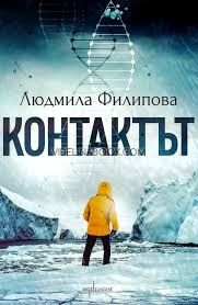 Контактът: Отговорът