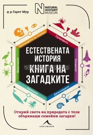 Естествената история: Книга на загадките, Гарет Мур