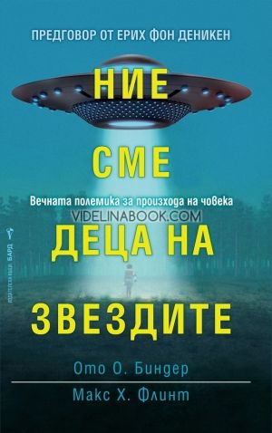 Ние сме деца на звездите, Ото Биндер, Макс Х. Флинт