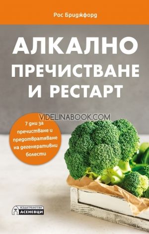 Алкално пречистване и рестарт, Рос Бриджфорд