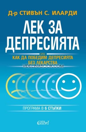 Лек за депресията или Как да победим депресията без лекарства: Програма в 6 стъпки, Стивън С. Иларди