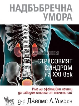 Надбъбречна умора: Стресовият синдром на XXI век, Джеймс Л. Уилсън