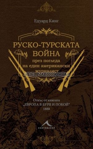 Руско-турската война през погледа на един американски журналист, Едуард Кинг