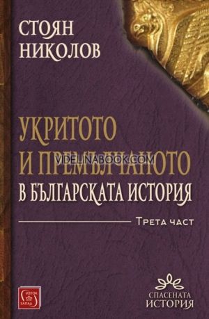 Укритото и премълчаното в българската история. Част 3/твърда корица, Стоян Николов