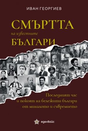 Смъртта на известните българи, Иван Георгиев