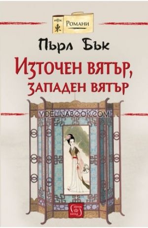 Източен вятър, западен вятър, Пърл Бък