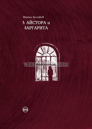 Майстора и Маргарита/твърда корица/, Михаил Булгаков