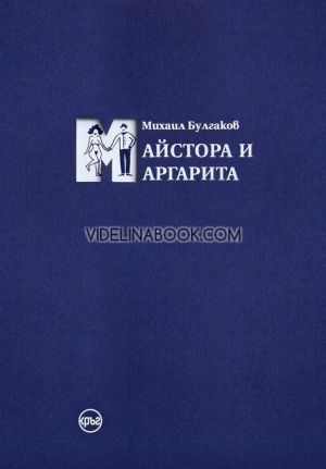 Майстора и Маргарита /илюстрации, твърда корица/, Михаил Булгаков