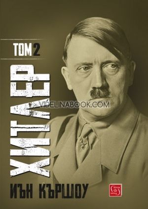 Хитлер - том 2, Иън Кършоу