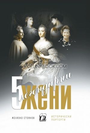 5 легендарни жени: Исторически портрети, Желязко Стоянов