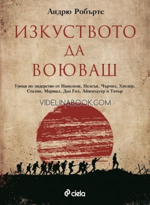 Изкуството да воюваш, Андрю Робъртс