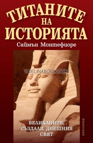 Титаните на историята /твърда корица /, Саймън Монтефиоре