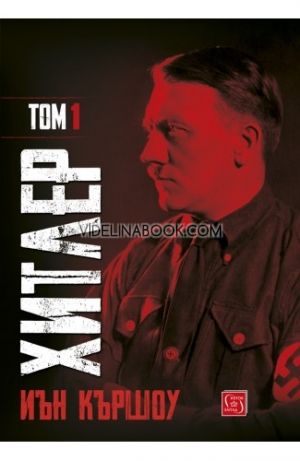 Хитлер - том 1, Иън Кършоу