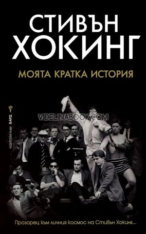 Моята кратка история, Стивън Хокинг