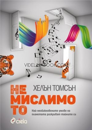 Немислимото, Хелън Томсън