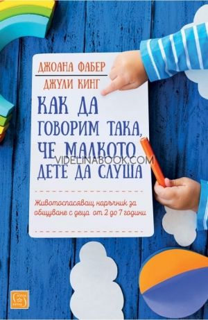 Как да говорим така, че малкото дете да слуша, Джоана Фабер, Джули Кинг
