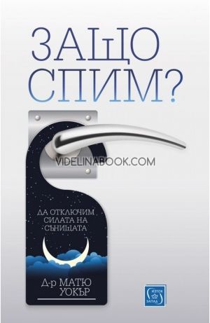 Защо спим?, Матю Уокър
