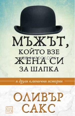 Мъжът, който взе жена си за шапка и други клинични истории, Оливър Сакс