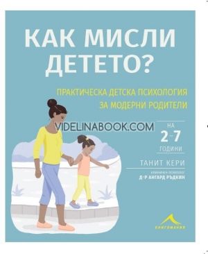 Как мисли детето? Практическа детска психология за модерни родители, Танит Кери, д-р Ангард Ръдкин