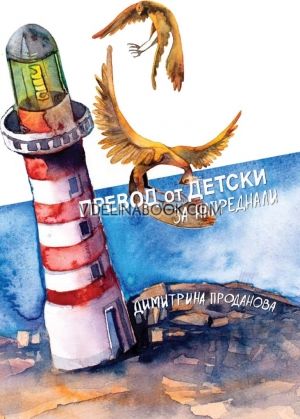 Превод от детски за напреднали, Димитрина Проданова