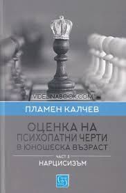 Оценка на психопатни черти в юношеска възраст: Нарцисизъм - Част 3, Пламен Калчев